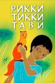 Рикки-Тикки-Тави (1965)