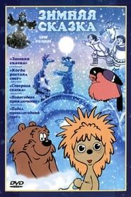 Зимняя сказка (1981)
