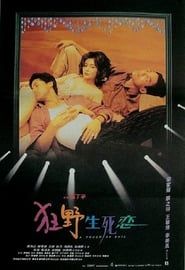 狂野生死恋 (1995)