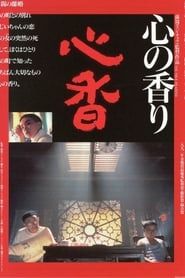 心香 (1992)