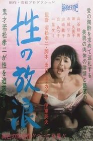 性の放浪 (1967)