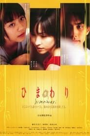 ひまわり (2000)