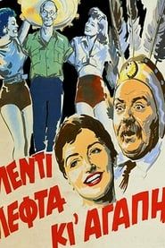 Γλέντι Λεφτά κι Αγάπη (1955)