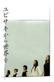 ユビサキから世界を (2006)