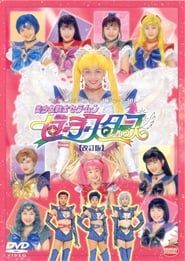 Sailor Moon - Sailor Stars (Revision) 1997 streaming