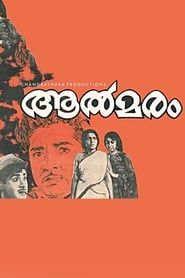 ആൽമരം (1969)