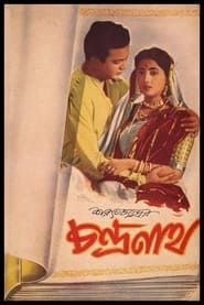 চন্দ্রনাথ (1957)
