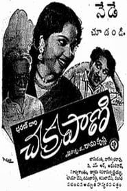 చక్రపాణి (1954)