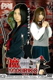 魔斬子 (2007)