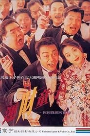 運財童子 (1994)
