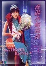 香港小姐寫真 (1987)