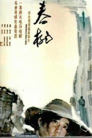 春桃 (1988)