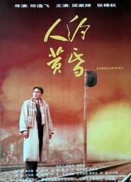人约黄昏 (1995)