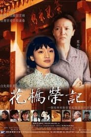 花桥荣记 (1998)