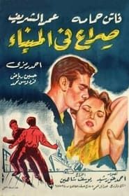 Les Eaux noires (1956)