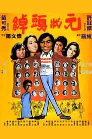 綽頭狀元 (1974)