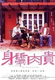 身驕肉貴 (2004)