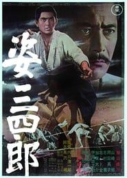 姿三四郎 (1965)