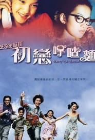 初戀嗱喳麵 (2001)