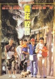 點指兵兵之青年幹探 (1994)