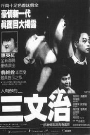 三文治 (1984)