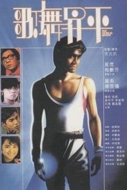 歌舞昇平 (1985)