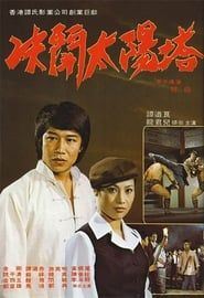 決閉太陽塔 (1977)