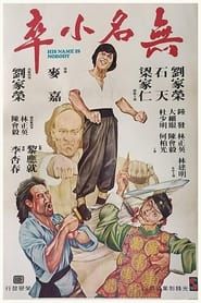 無名小卒 (1979)