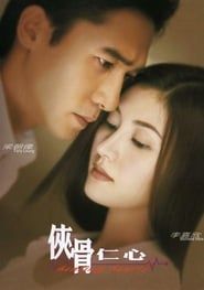俠骨仁心 (2000)