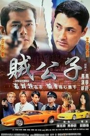 賊公子 (2000)