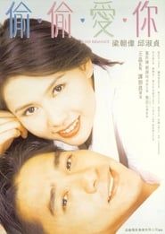 偷偷愛你 (1996)