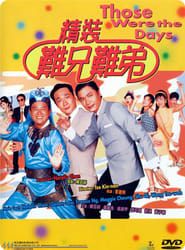 精裝難兄難弟 (1997)