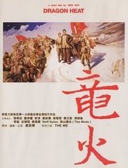 龍火 (1999)