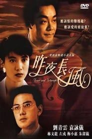昨夜長風 (1994)