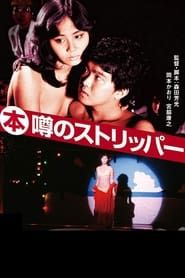 (本)噂のストリッパー (1982)