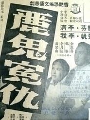 丽鬼冤仇 麗鬼冤仇 (1959)