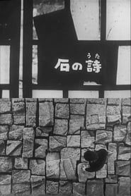 石の詩 (1963)
