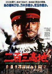二百三高地 (1980)