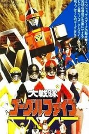 Dai Sentai Goggle-V: The Movie series tv