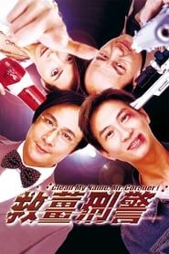 救薑刑警 (2000)