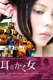 耳をかく女 (2012)