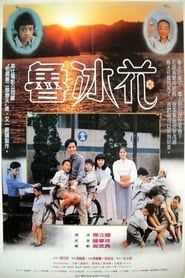 魯冰花 (1989)
