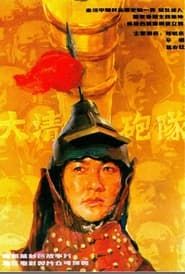 大清炮队 (1987)