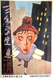 三毛学生意 (1958)