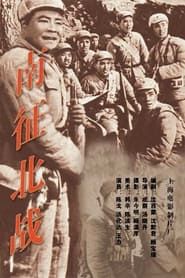 南征北战 (1952)