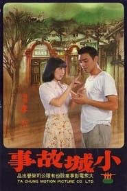 小城故事 (1980)