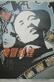 傻冒经理 (1988)