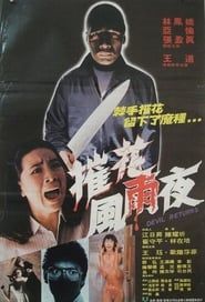 驚魂風雨夜 (1982)