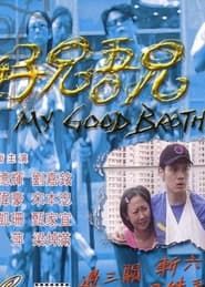 My Good Brother series tv