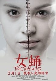 女蛹 (2012)